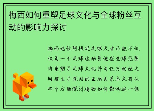 梅西如何重塑足球文化与全球粉丝互动的影响力探讨