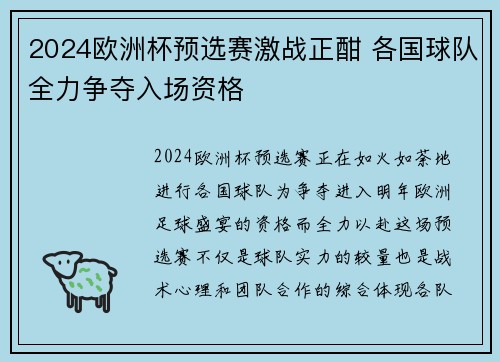 2024欧洲杯预选赛激战正酣 各国球队全力争夺入场资格