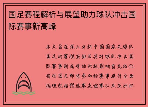 国足赛程解析与展望助力球队冲击国际赛事新高峰