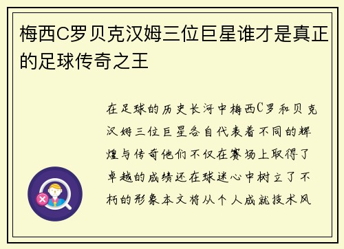 梅西C罗贝克汉姆三位巨星谁才是真正的足球传奇之王