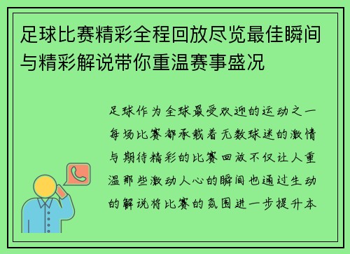 足球比赛精彩全程回放尽览最佳瞬间与精彩解说带你重温赛事盛况