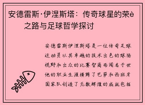 安德雷斯·伊涅斯塔：传奇球星的荣耀之路与足球哲学探讨