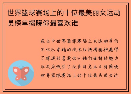 世界篮球赛场上的十位最美丽女运动员榜单揭晓你最喜欢谁