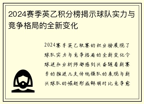 2024赛季英乙积分榜揭示球队实力与竞争格局的全新变化