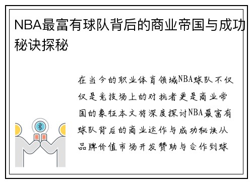 NBA最富有球队背后的商业帝国与成功秘诀探秘