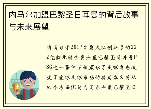 内马尔加盟巴黎圣日耳曼的背后故事与未来展望