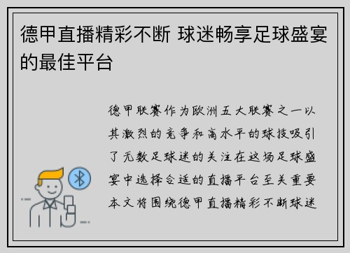 德甲直播精彩不断 球迷畅享足球盛宴的最佳平台