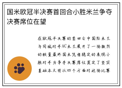 国米欧冠半决赛首回合小胜米兰争夺决赛席位在望