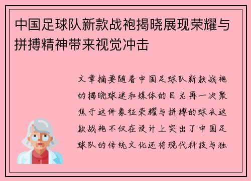 中国足球队新款战袍揭晓展现荣耀与拼搏精神带来视觉冲击