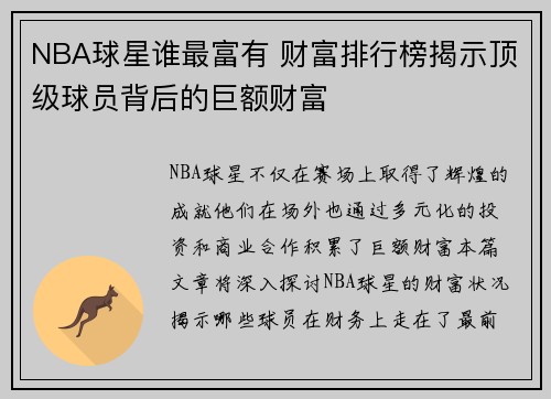 NBA球星谁最富有 财富排行榜揭示顶级球员背后的巨额财富