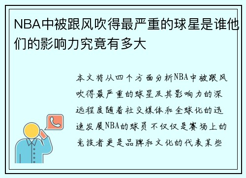 NBA中被跟风吹得最严重的球星是谁他们的影响力究竟有多大