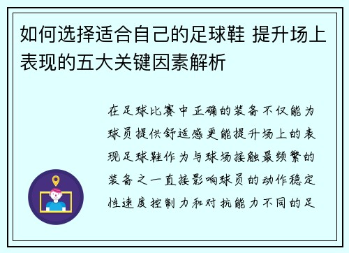 如何选择适合自己的足球鞋 提升场上表现的五大关键因素解析