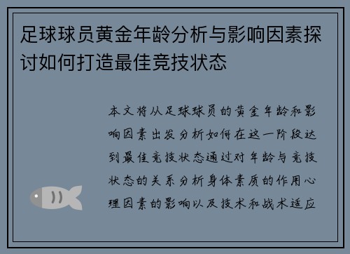 足球球员黄金年龄分析与影响因素探讨如何打造最佳竞技状态