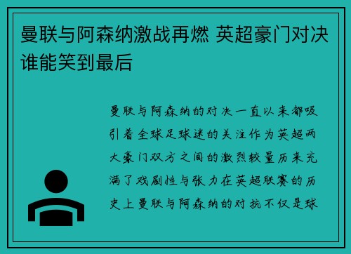 曼联与阿森纳激战再燃 英超豪门对决谁能笑到最后