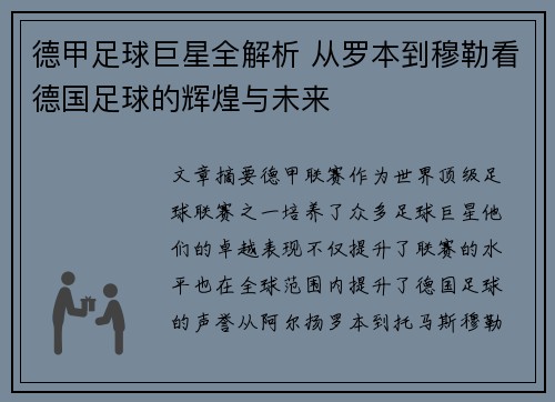 德甲足球巨星全解析 从罗本到穆勒看德国足球的辉煌与未来