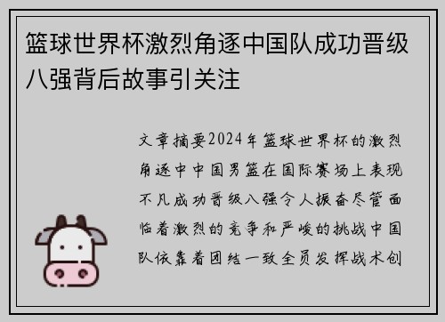 篮球世界杯激烈角逐中国队成功晋级八强背后故事引关注