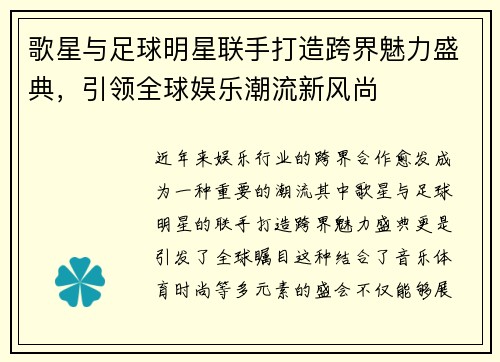 歌星与足球明星联手打造跨界魅力盛典，引领全球娱乐潮流新风尚