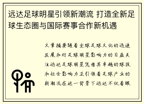 远达足球明星引领新潮流 打造全新足球生态圈与国际赛事合作新机遇