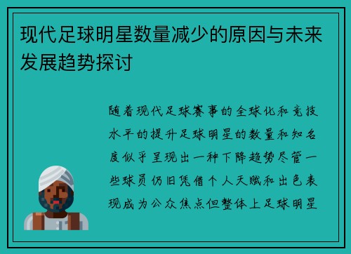 现代足球明星数量减少的原因与未来发展趋势探讨