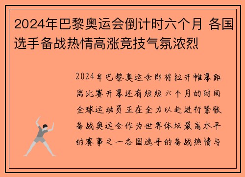 2024年巴黎奥运会倒计时六个月 各国选手备战热情高涨竞技气氛浓烈