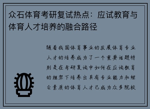 众石体育考研复试热点：应试教育与体育人才培养的融合路径