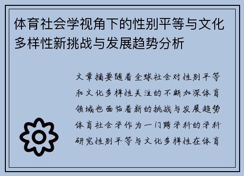 体育社会学视角下的性别平等与文化多样性新挑战与发展趋势分析