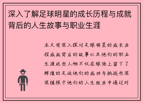 深入了解足球明星的成长历程与成就背后的人生故事与职业生涯